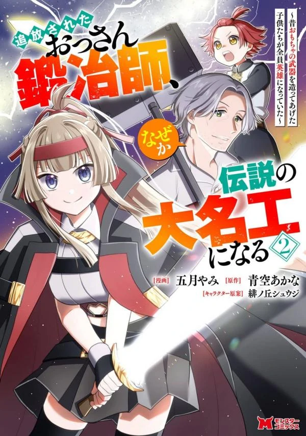 Tsuihou Sareta Ossan Kajishi, Nazeka Densetsu no Daimyouko ni Naru ~Mukashi Omocha no Buki o Tsukutteageta Kodomotachi ga Zenin Eiyuu ni Natteita~(rithar scans) Tsuihou Sareta Ossan Kajishi, Nazeka Densetsu no Daimyouko ni Naru ~Mukashi Omocha no Buki o Tsukutteageta Kodomotachi ga Zenin Eiyuu ni Natteita~(rithar scans)